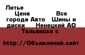  Литье Eurodesign R 16 5x120 › Цена ­ 14 000 - Все города Авто » Шины и диски   . Ненецкий АО,Тельвиска с.